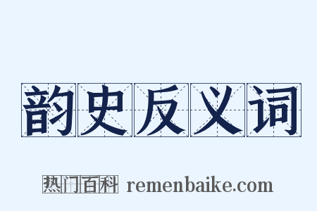 韵史反义词是什么意思的图片